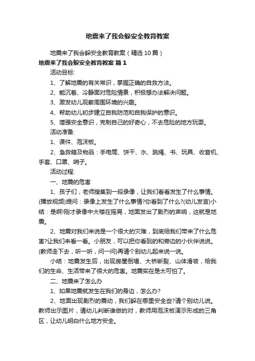 地震来了我会躲安全教育教案（精选10篇）