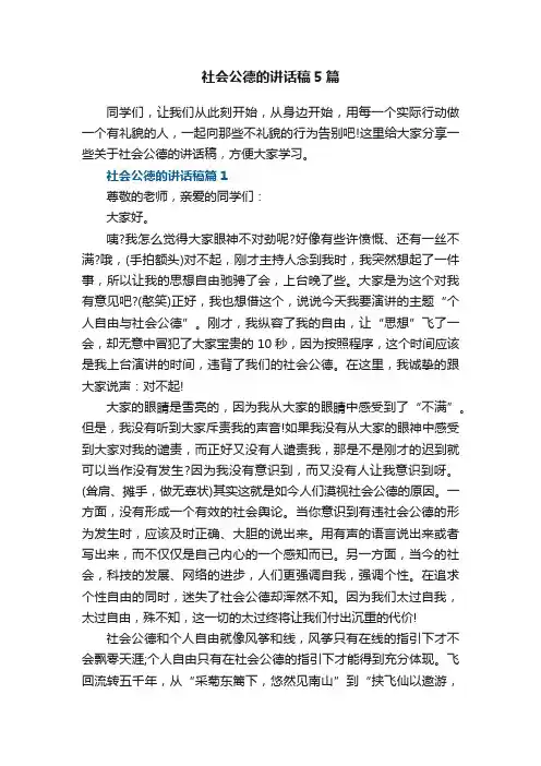 社会公德的讲话稿5篇