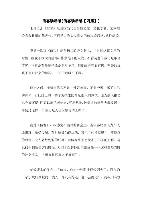 信客读后感[信客读后感【四篇】]