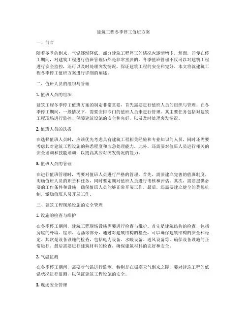 建筑工程冬季停工值班方案