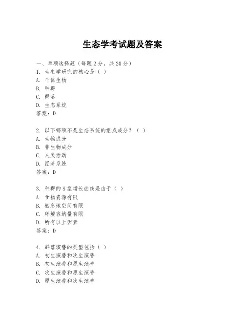 生态学考试题及答案