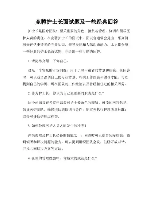 竞聘护士长面试题及一些经典回答