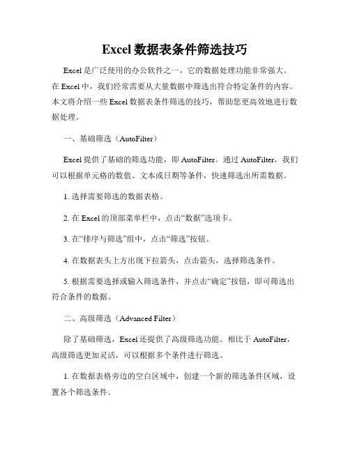 Excel数据表条件筛选技巧