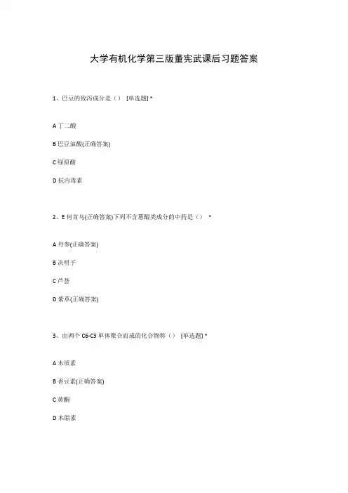 大学有机化学第三版董宪武课后习题答案