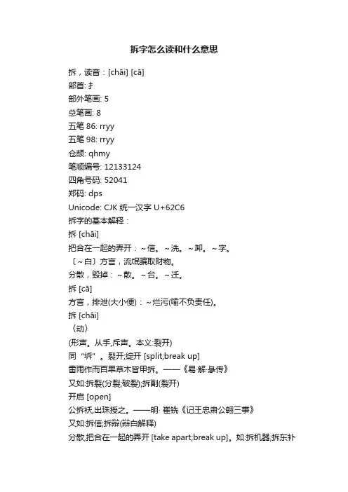 拆字怎么读和什么意思