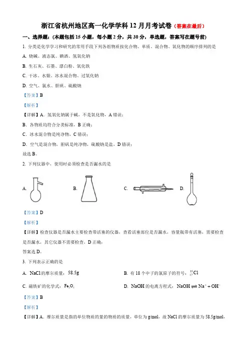 浙江省杭州地区2023-2024学年高一上学期12月月考化学试卷含解析