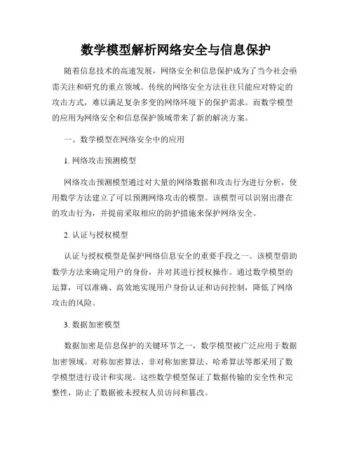 数学模型解析网络安全与信息保护