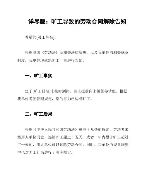 详尽版：旷工导致的劳动合同解除告知