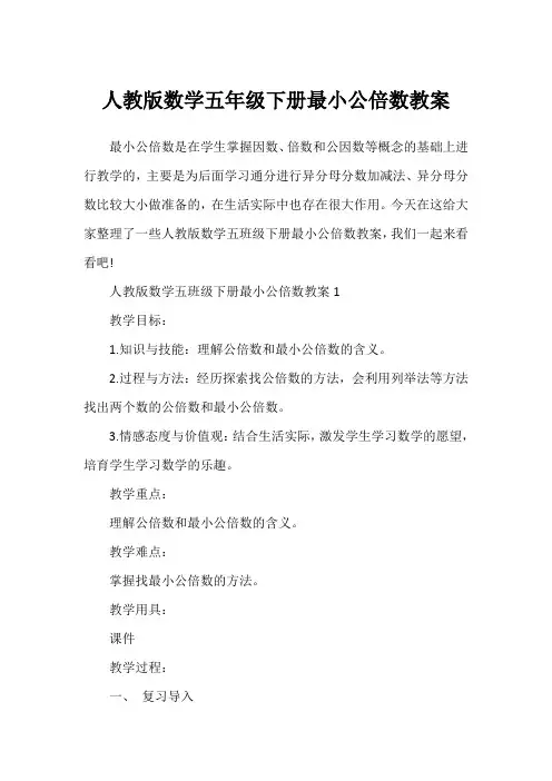 人教版数学五年级下册最小公倍数教案