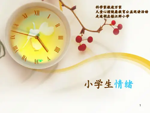 小学生情绪管理 ppt课件