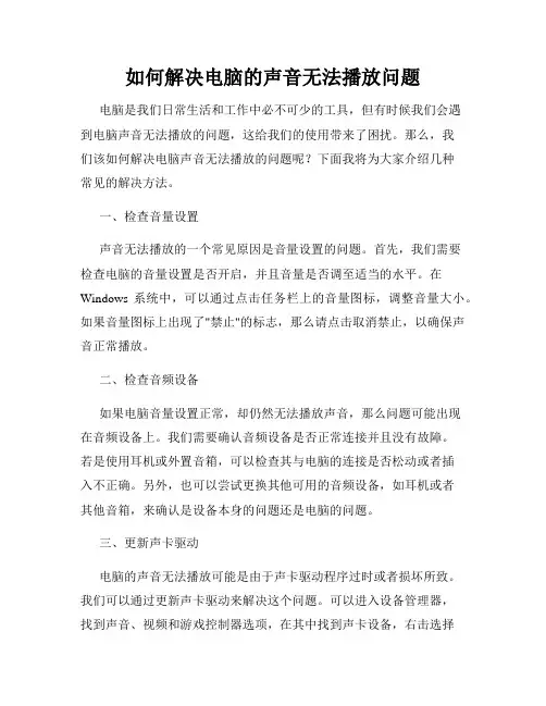 如何解决电脑的声音无法播放问题