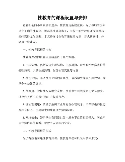 性教育的课程设置与安排