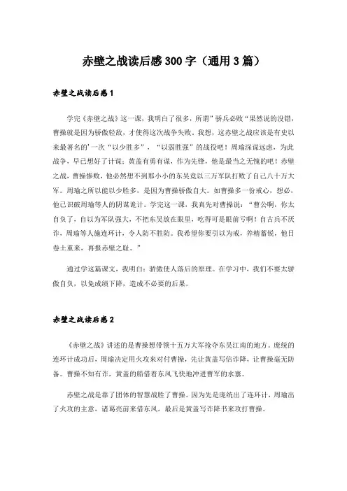 赤壁之战读后感300字(通用3篇)