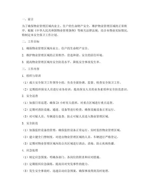 物业_安全保卫工作计划