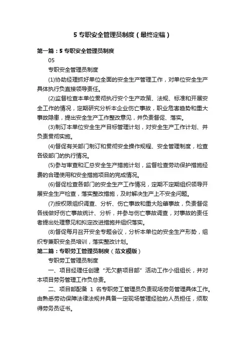 5专职安全管理员制度（最终定稿）