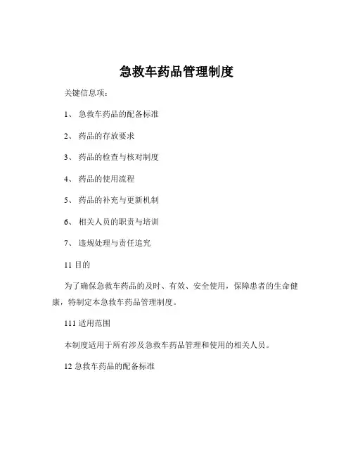 急救车药品管理制度