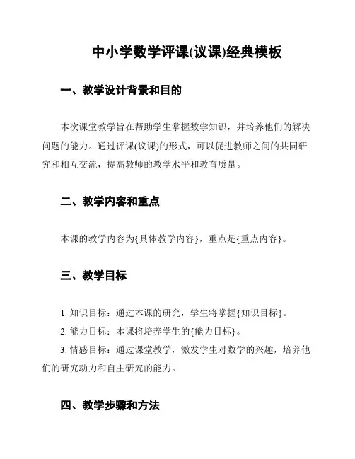中小学数学评课(议课)经典模板