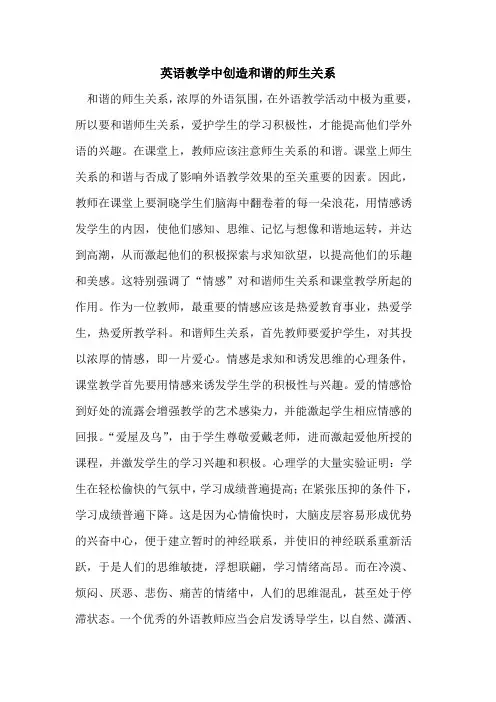 英语教学中创造和谐的师生关系