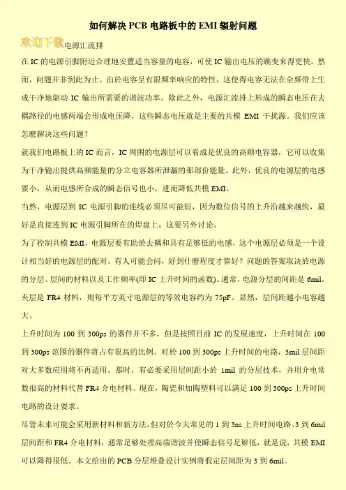 如何解决PCB电路板中的EMI辐射问题