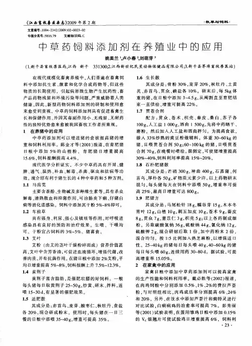 中草药饲料添加剂在养殖业中的应用