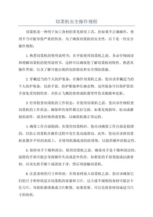 切菜机安全操作规程