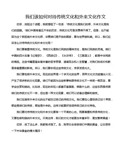 我们该如何对待传统文化和外来文化作文