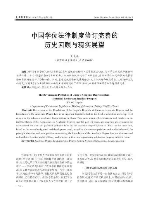 中国学位法律制度修订完善的历史回顾与现实展望