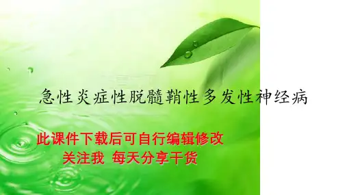 急性炎症性脱髓鞘性多发性神经病PPT课件