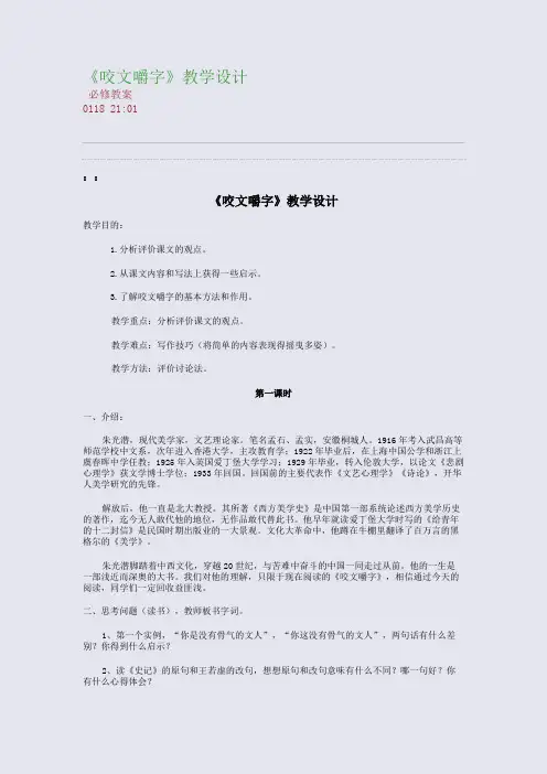 《咬文嚼字》教学设计(整理精校版)