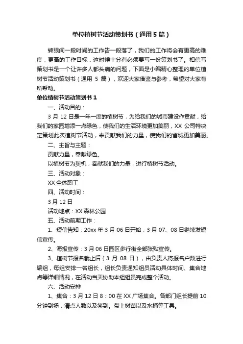 单位植树节活动策划书（通用5篇）