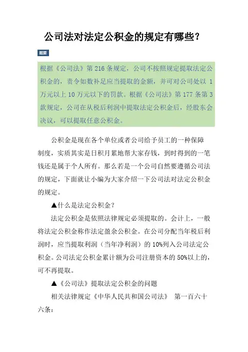 公司法对法定公积金的规定有哪些？