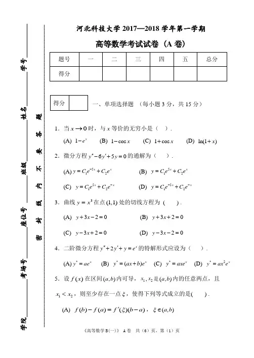 2017-2018高数(b)上期末试题(a)卷(2)