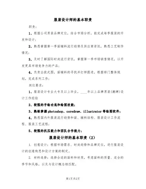 服装设计师的基本职责(2篇)