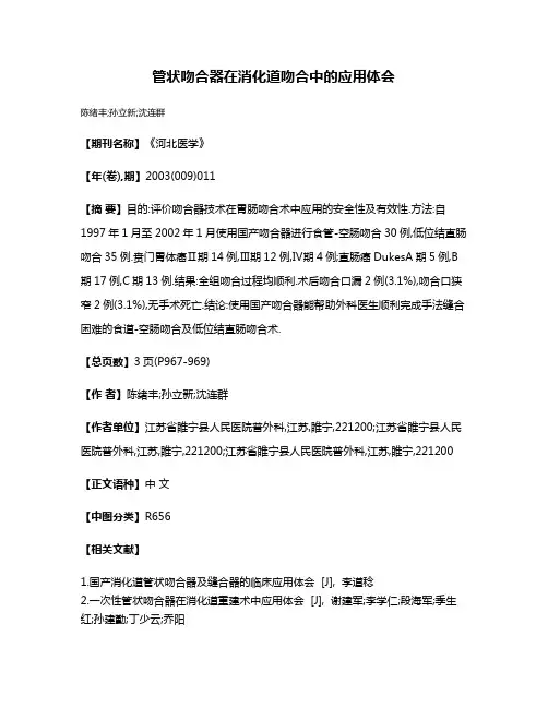 管状吻合器在消化道吻合中的应用体会