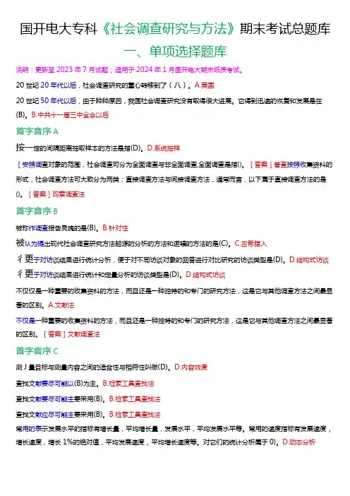 国开电大专科《社会调查研究与方法》期末考试第一大题单项选择总题库