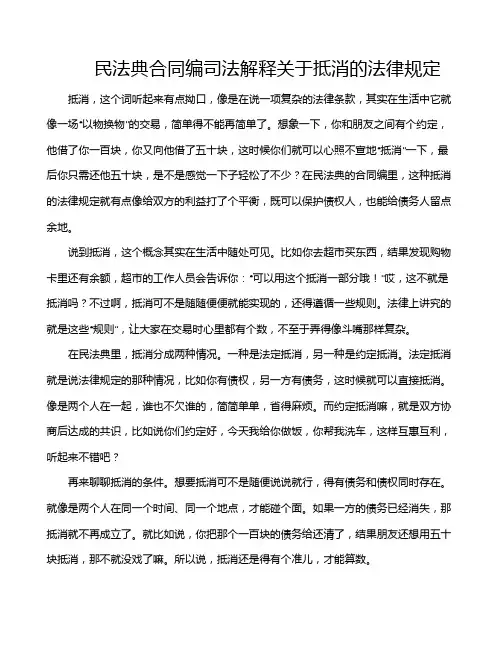 民法典合同编司法解释关于抵消的法律规定