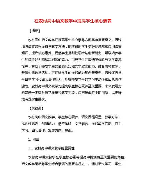 在农村高中语文教学中提高学生核心素养