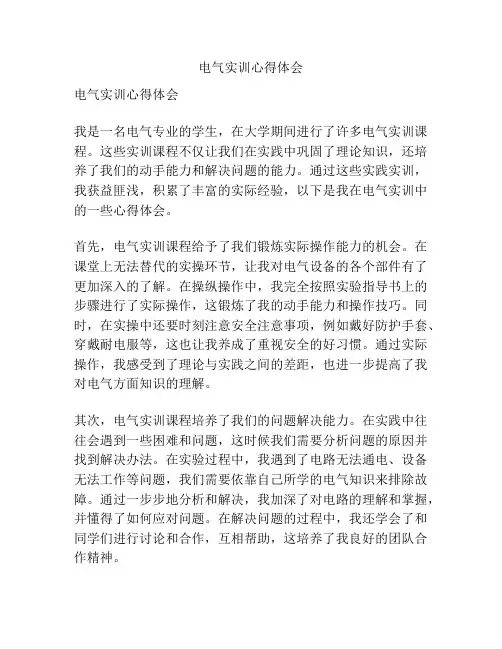 电气实训心得体会