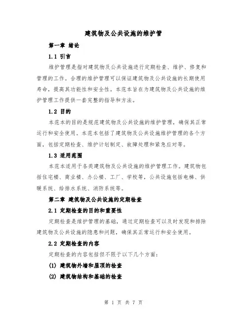 建筑物及公共设施的维护管（三篇）