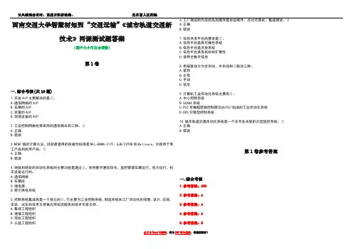 西南交通大学智慧树知到“交通运输”《城市轨道交通新技术》网课测试题答案卷3