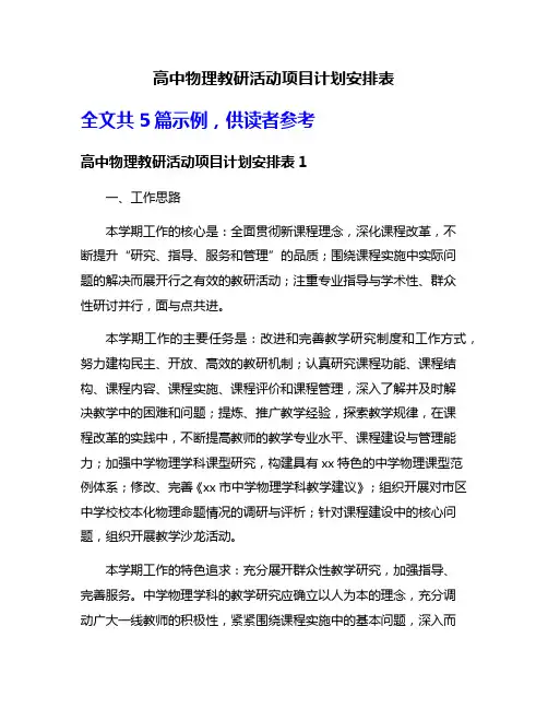 高中物理教研活动项目计划安排表