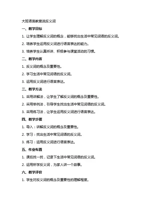 大班语言教案说反义词