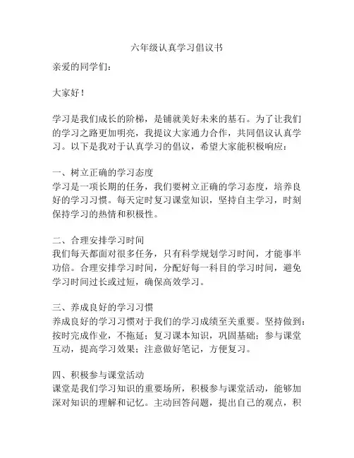 六年级认真学习倡议书