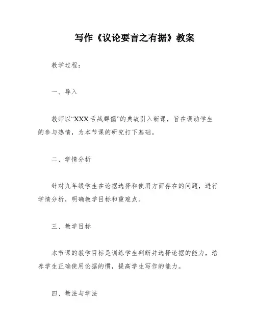 写作《议论要言之有据》教案