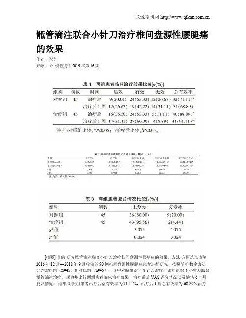 骶管滴注联合小针刀治疗椎间盘源性腰腿痛的效果
