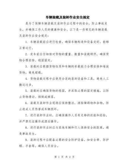 车辆装载及装卸作业安全规定