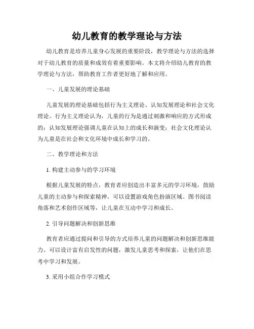 幼儿教育的教学理论与方法