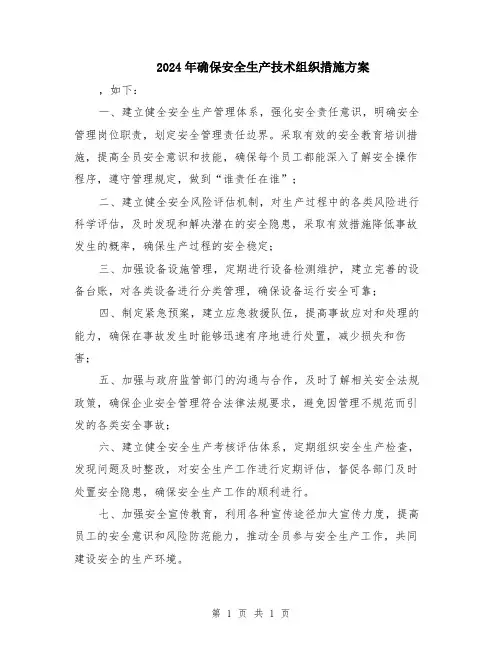 2024年确保安全生产技术组织措施方案