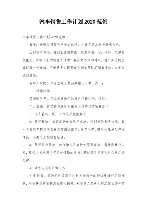汽车销售工作计划2020范例