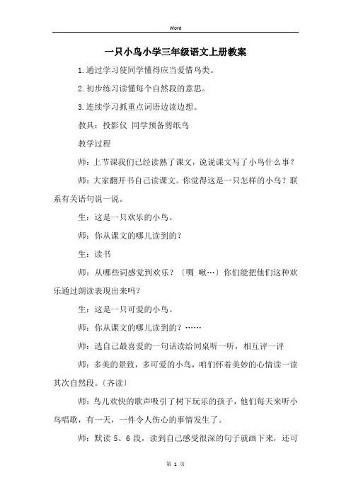 一只小鸟小学三年级语文上册教案